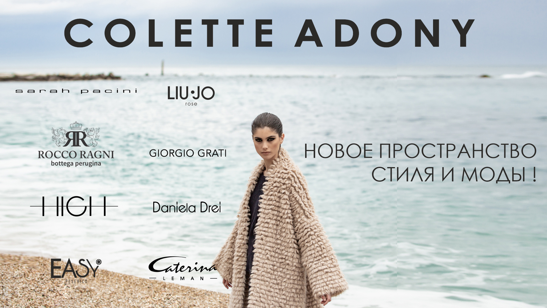 В МТК “ЕвроПарк” открылся бутик женской одежды “COLETTE ADONY”