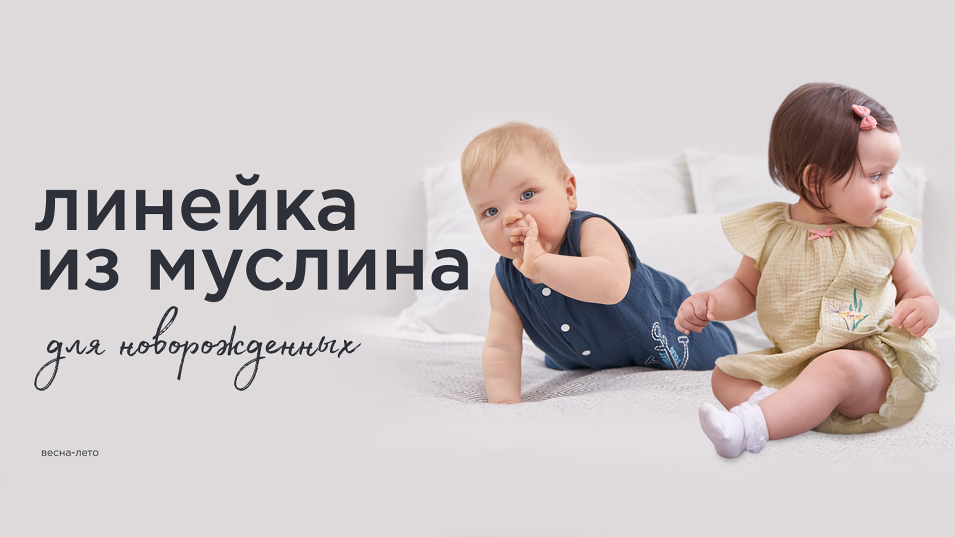 Новая коллекция из муслина для малышей! 