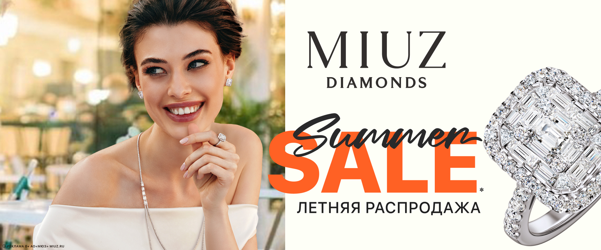 Большой летний SALE в MIUZ Diamonds!