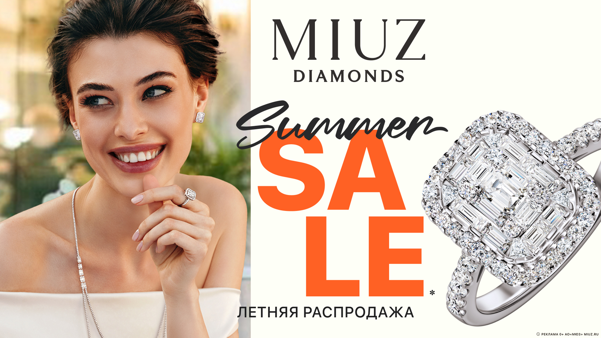 Большой летний SALE в MIUZ Diamonds! 