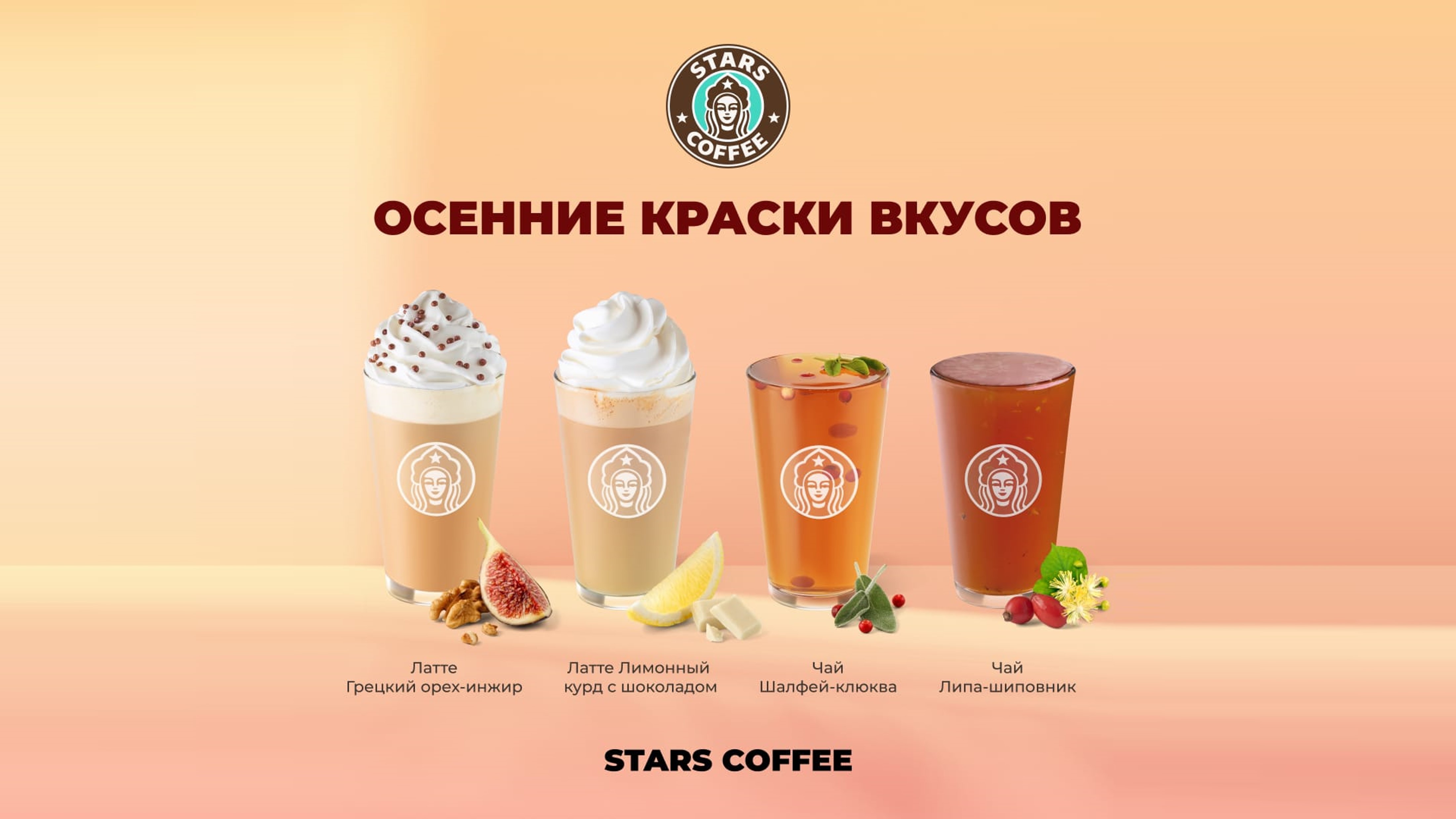 Осень в Stars Coffee