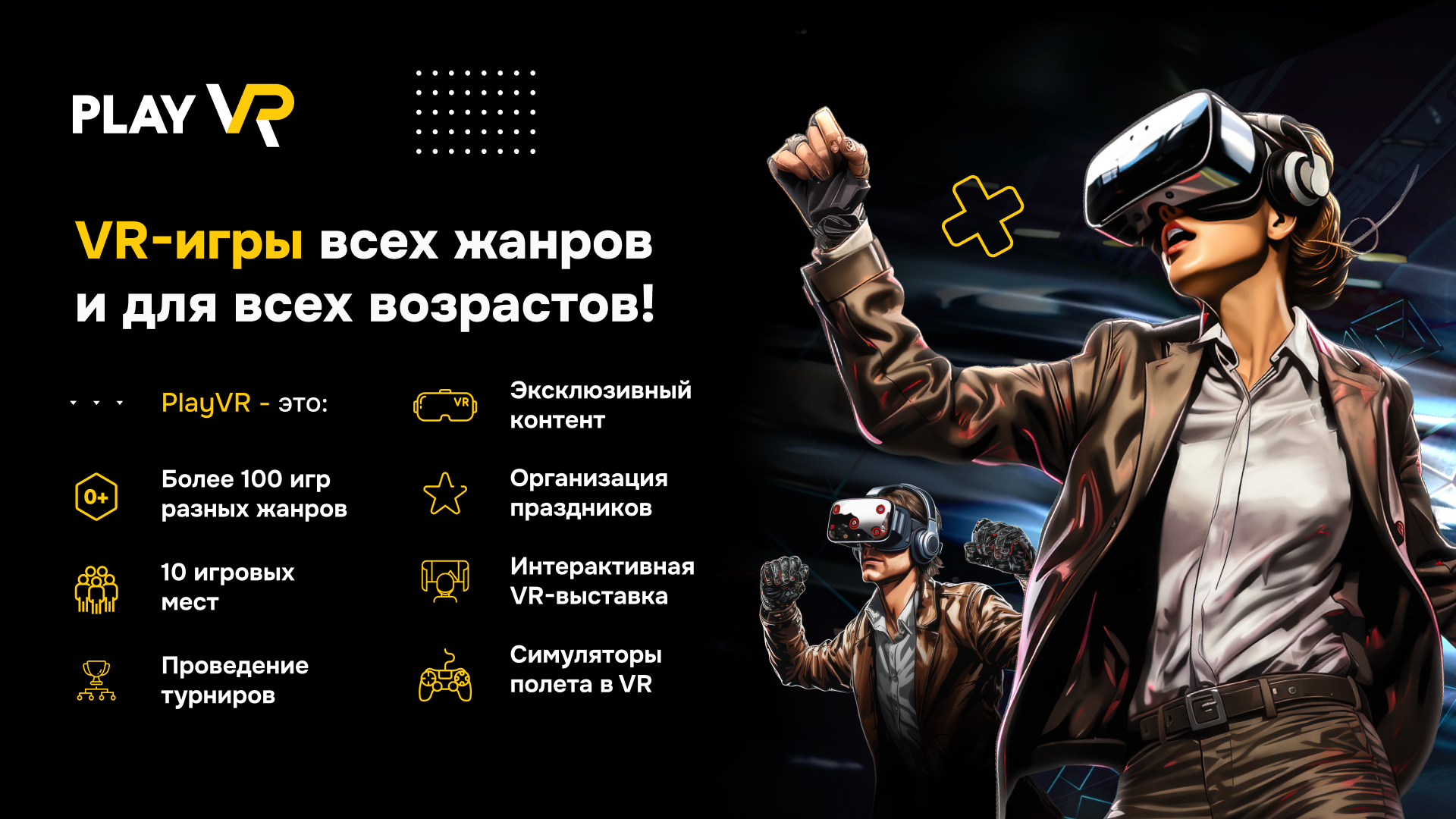 Одна из самых крупных сетей развлекательных залов виртуальной реальности в России и мире.