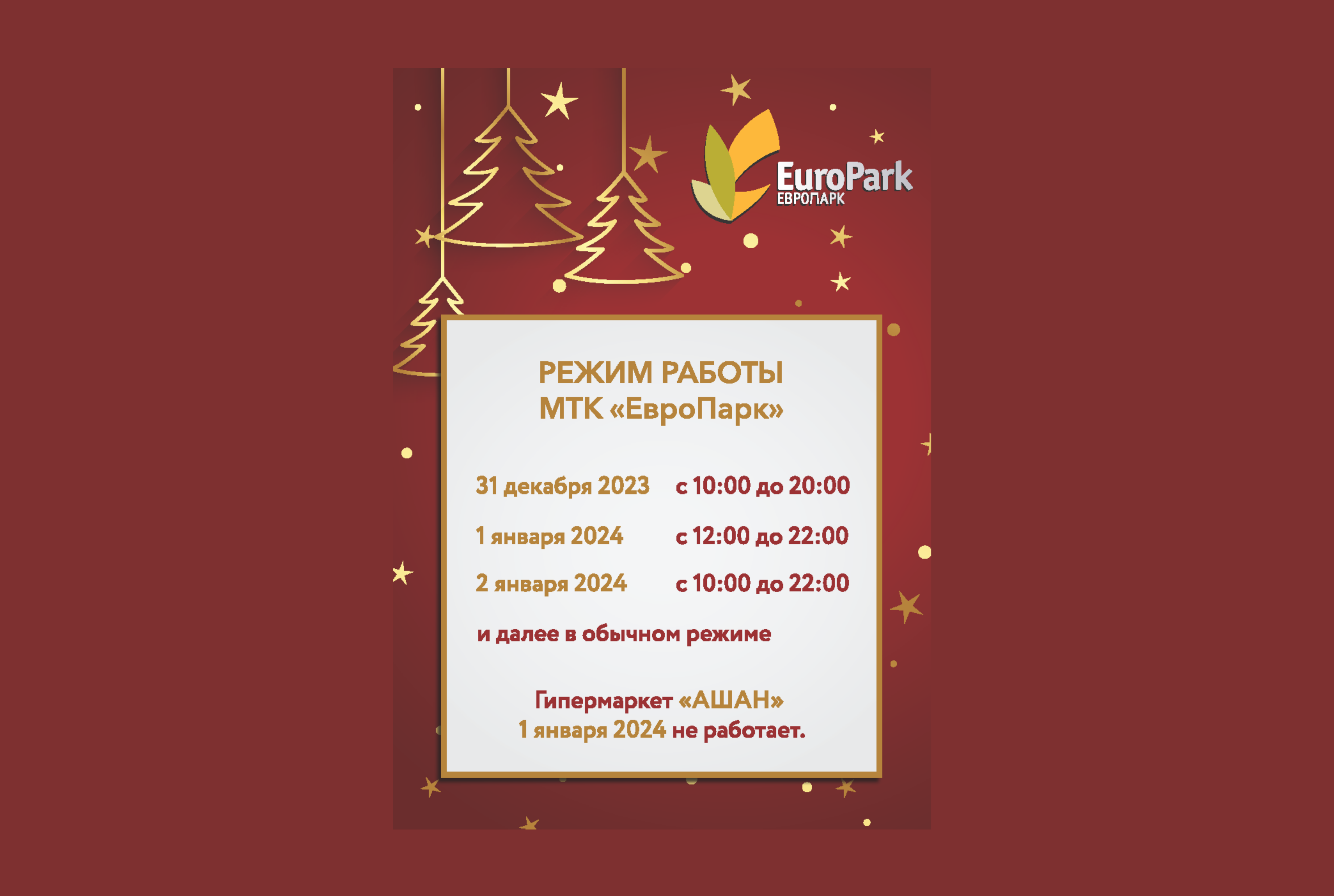Режим работы МТК “ЕвроПарк” в праздничные дни!
